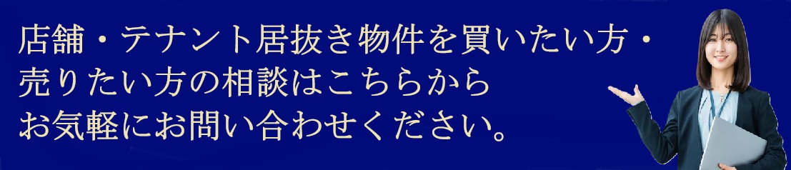 店舗の居抜き物件を売りたい方、買いたい方へ