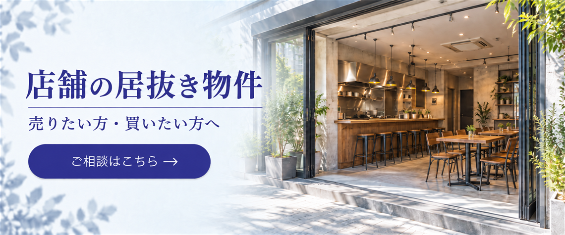 店舗の居抜き物件を売りたい方、買いたい方へ