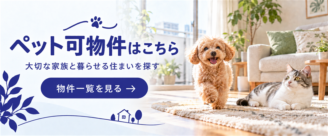 ペット可能物件特集