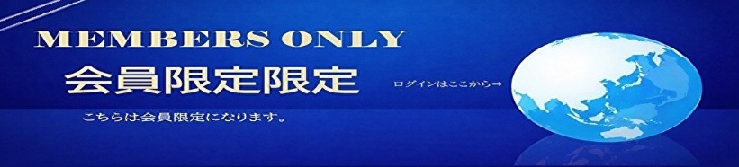 会員限定物件　