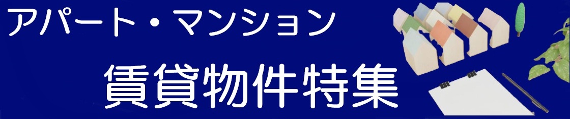 賃貸物件特集