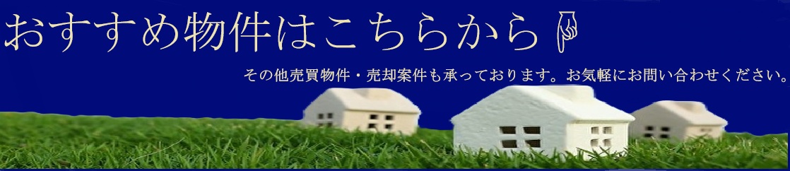 おすすめ物件