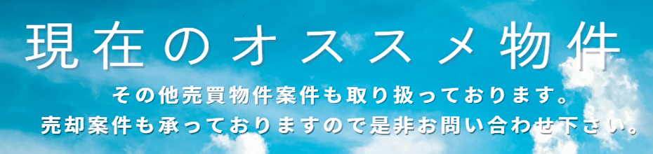 おすすめ物件