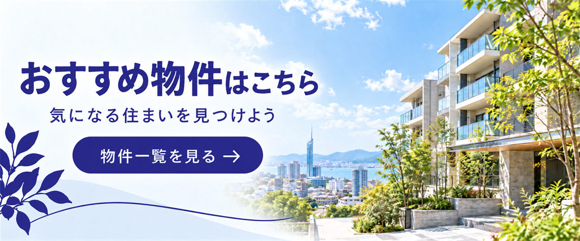 おすすめ物件
