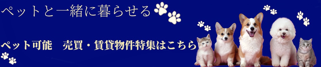 ペット飼育可能物件
