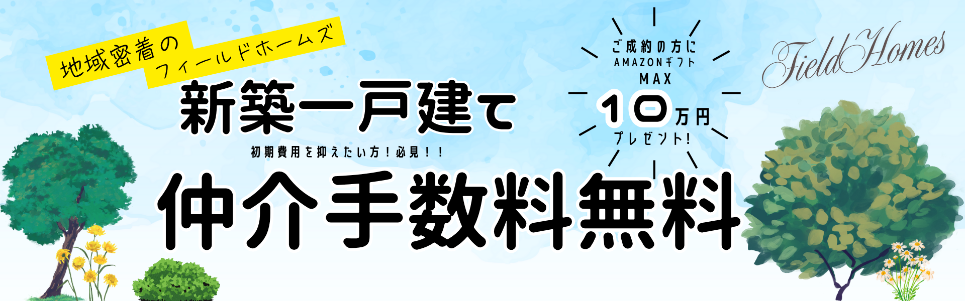 新築一戸建てを購入したお客様にAmazonギフト最大10万円プレゼント！