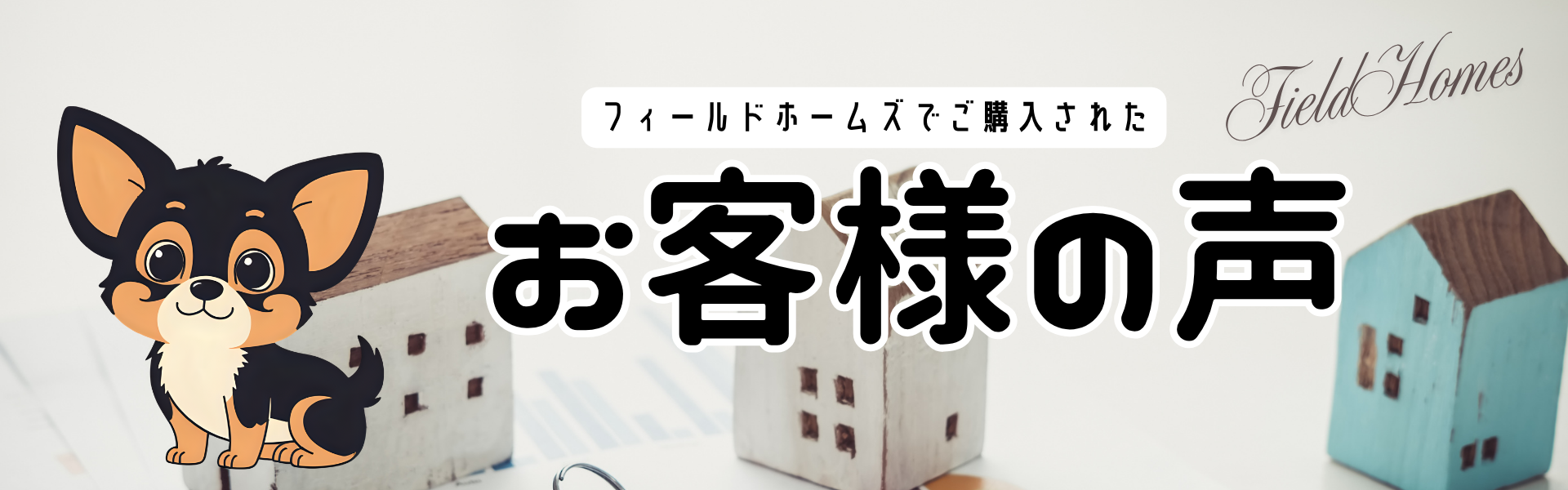フィールドホームズでご購入されたお客様の声