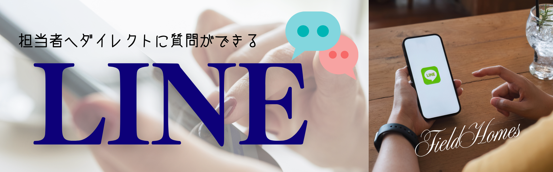 担当者へダイレクトに質問ができるLINE！