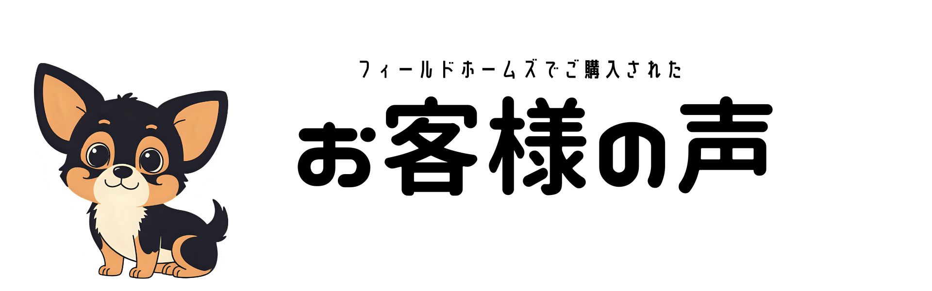 フィールドホームズでご購入されたお客様の声
