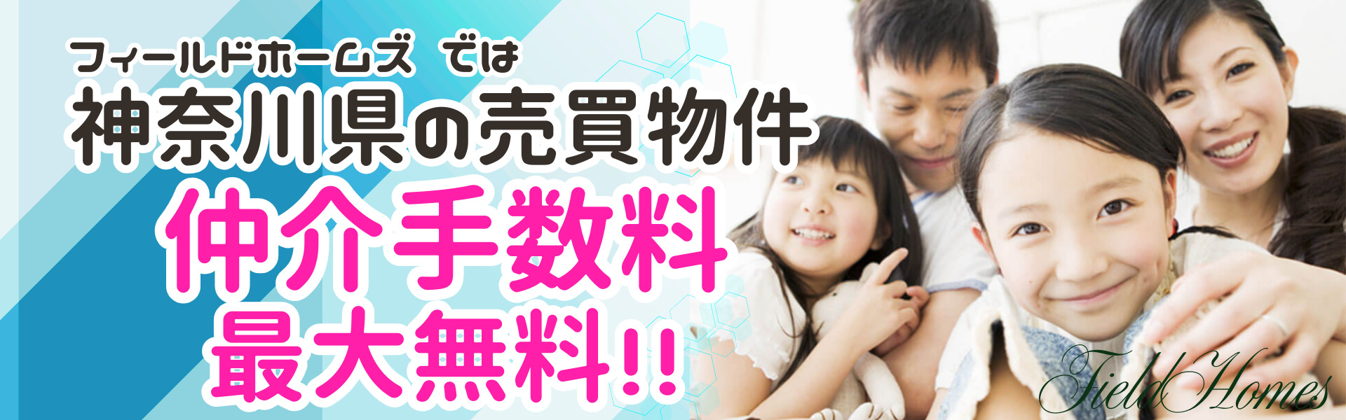 神奈川県の売買物件　仲介手数料最大無料　フィールドホームズ
