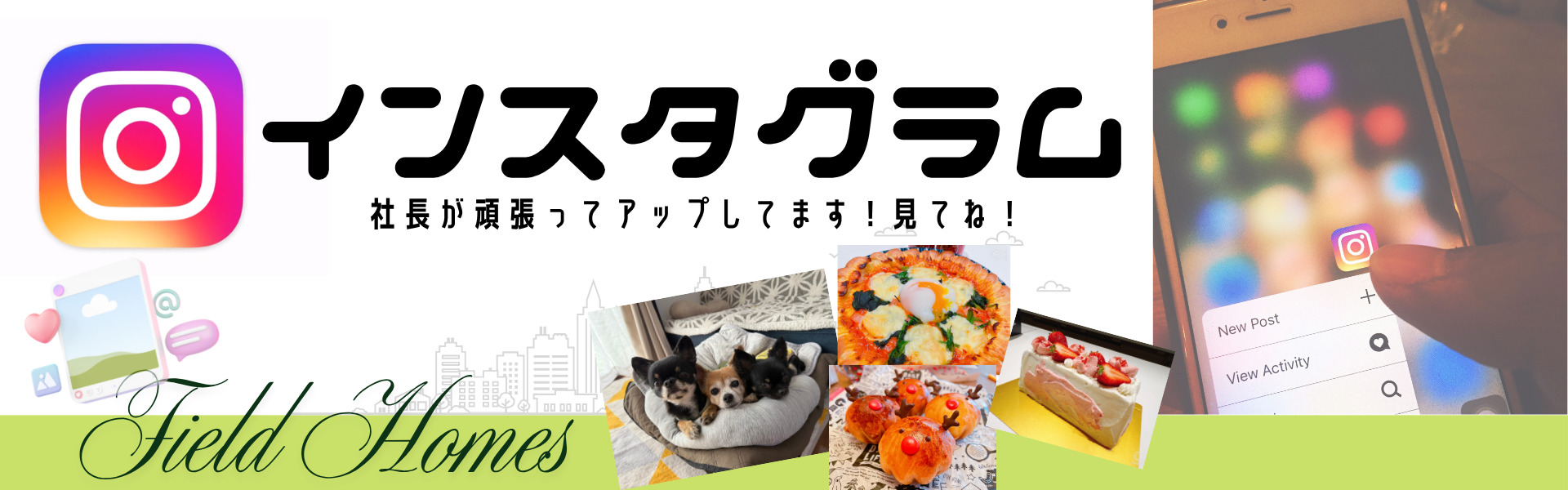フィールドホームズ　インスタグラム