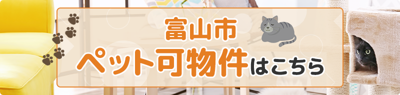 富山市ペット可物件はこちら