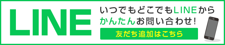 LINEお問い合わせ
