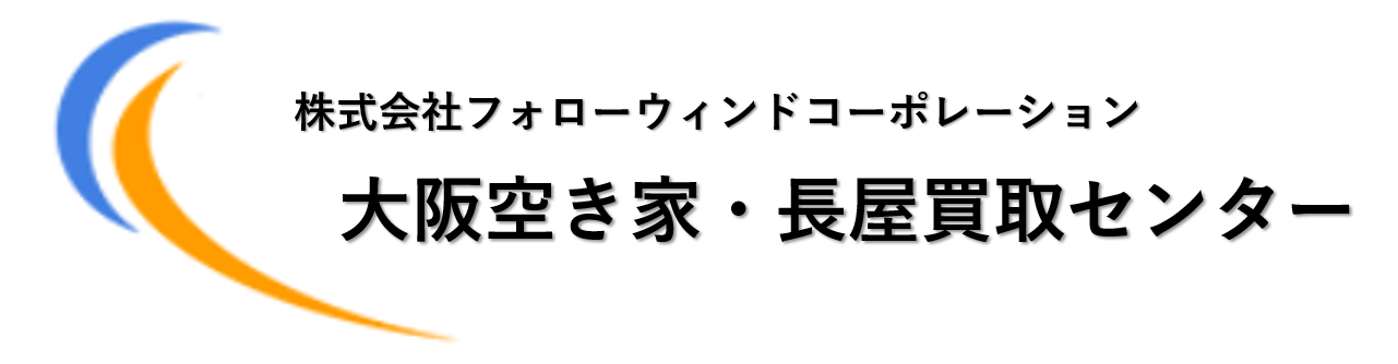 ｜大阪で不動産買取にお困りなら大阪空き家・長屋買取センター