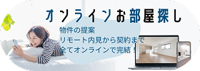 オンラインお部屋探し