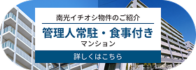 管理人常駐・食事付きマンション