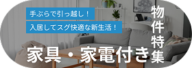 家具・家電付き物件特集