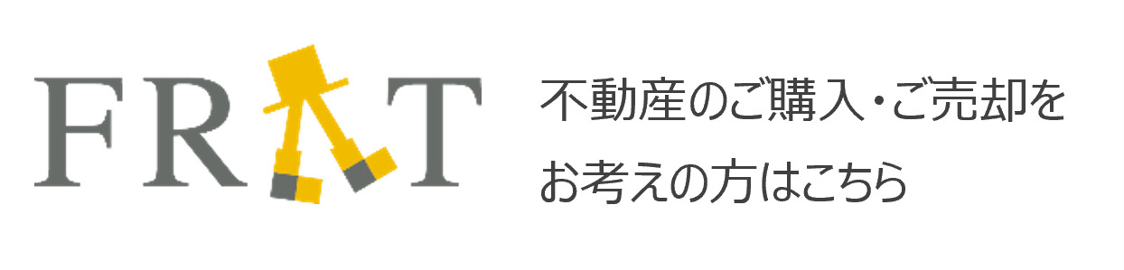 不動産のご購入・ご売却をお考えの方はこちら
