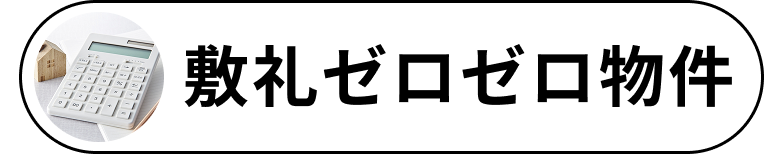 敷礼ゼロゼロ物件