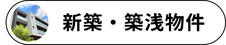 新築・築浅物件