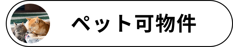 ペット可物件