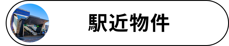 駅近物件