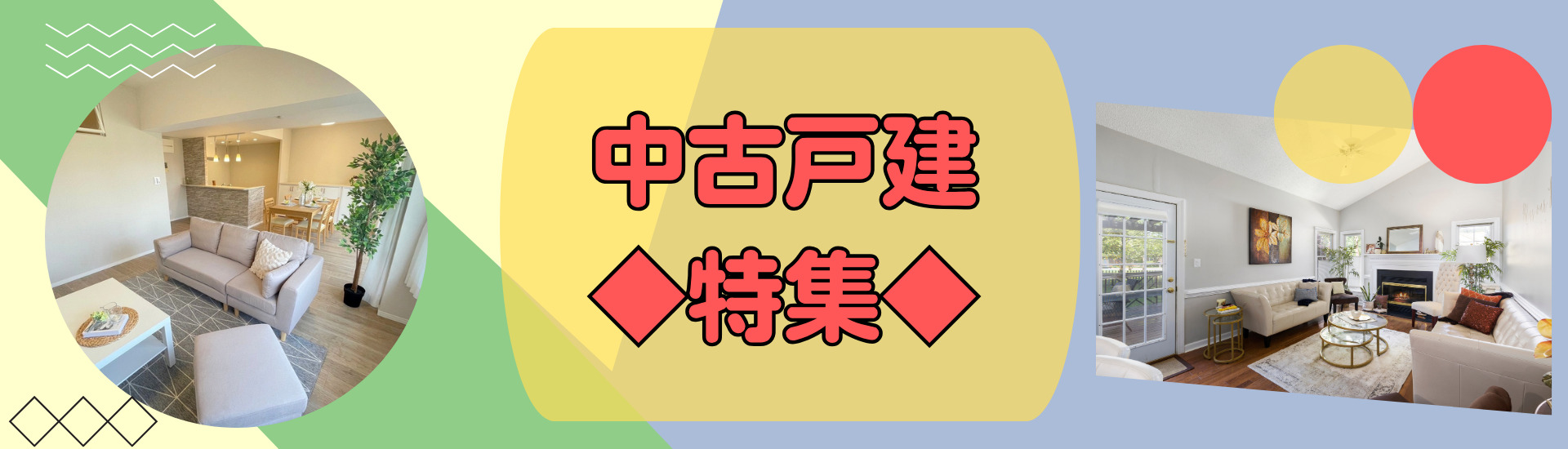 中古戸建特集