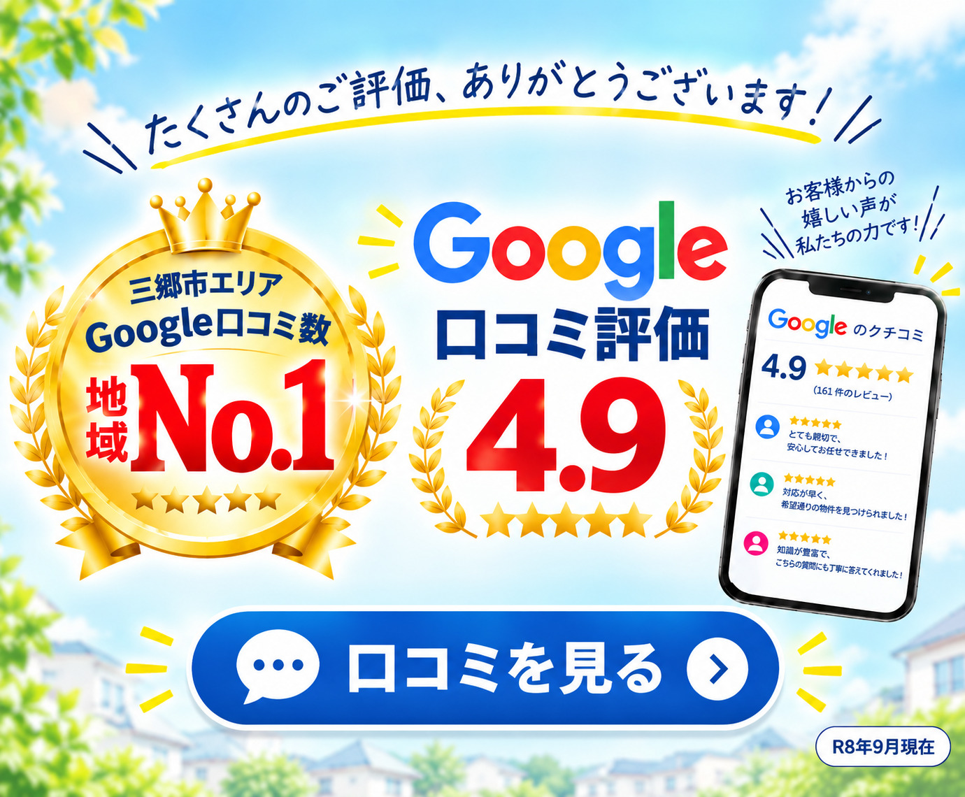 三郷市の仲介手数料無料の戸建てや不動産売却のことなら株式会社