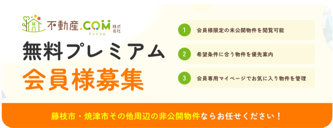 非公開物件多数！藤枝市・焼津市その他周辺の不動産なら不動産.comへ
