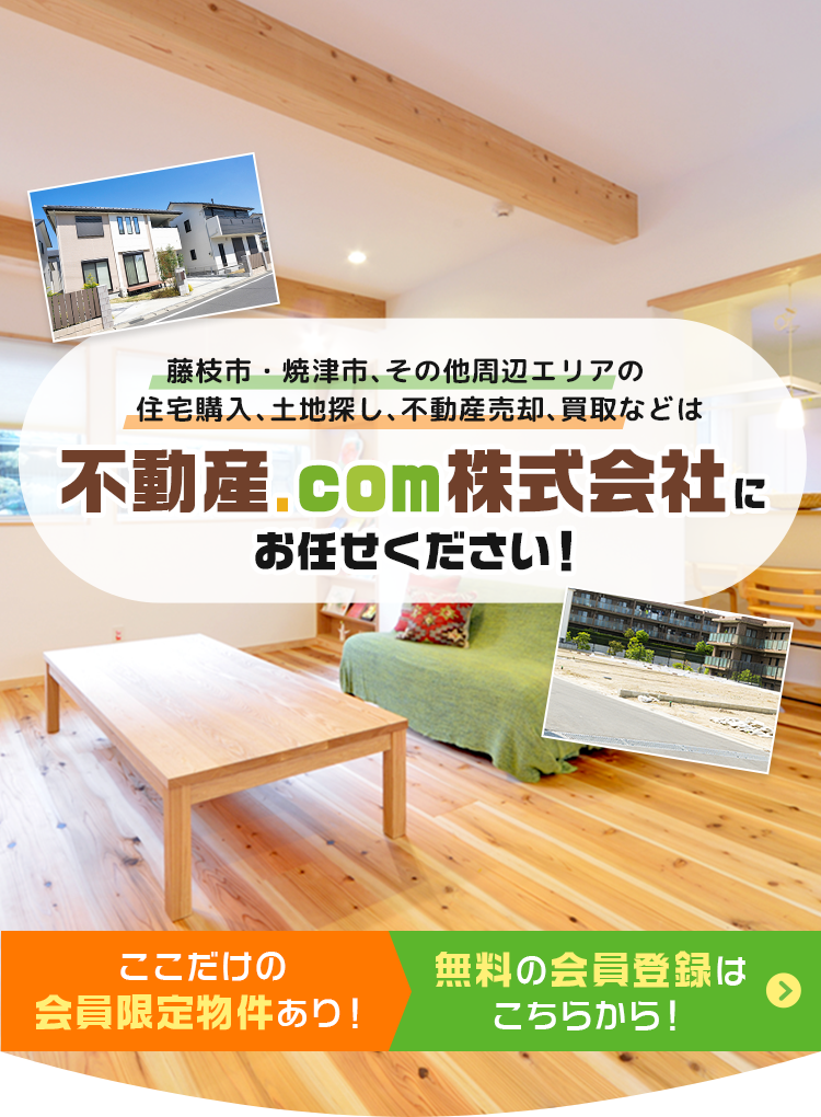 藤枝市・焼津市で不動産を探すなら不動産.com（ドットコム）株式会社