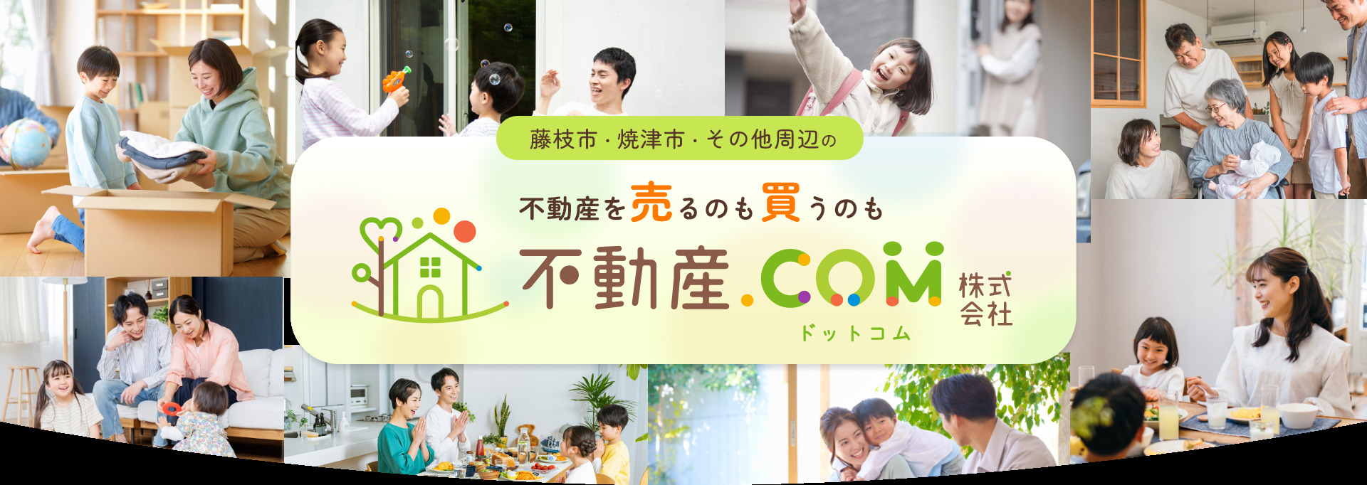 藤枝市・焼津市・その他周辺の不動産を売るのも買うのも不動産.com株式会社