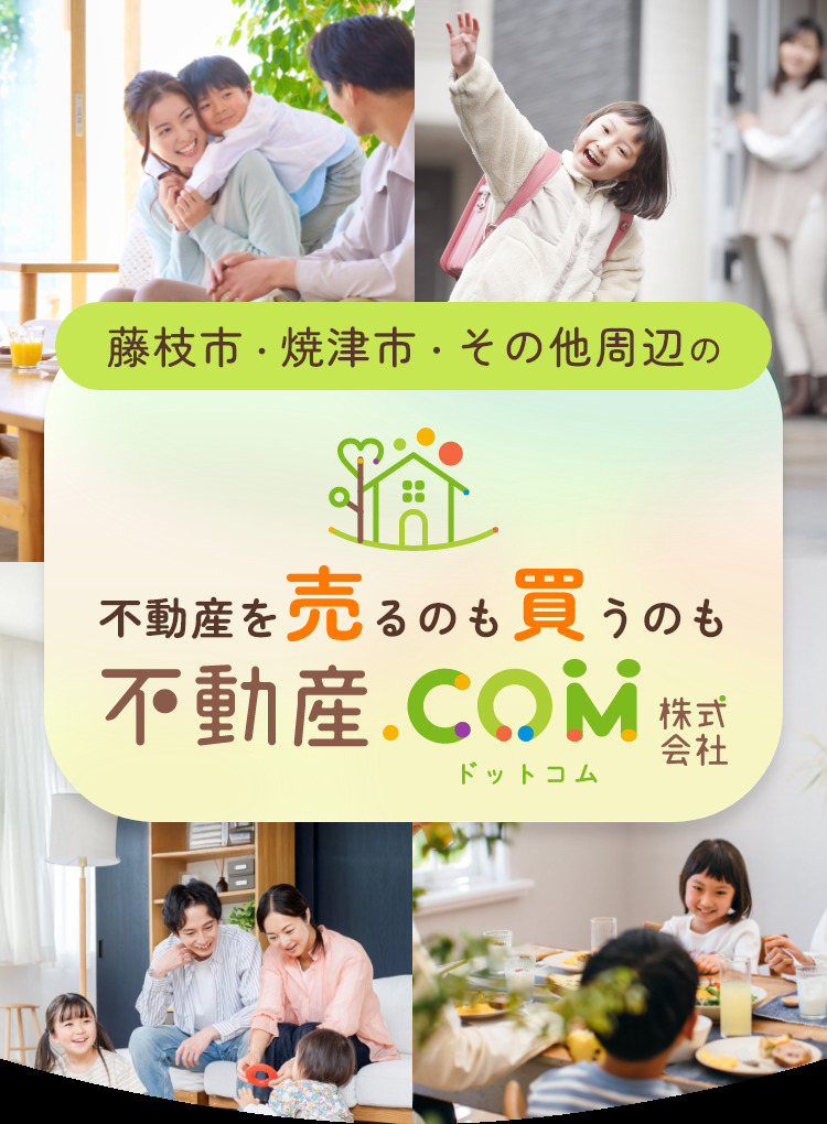 藤枝市・焼津市で不動産を探すなら不動産.com（ドットコム）株式会社