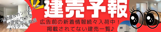 建売予報