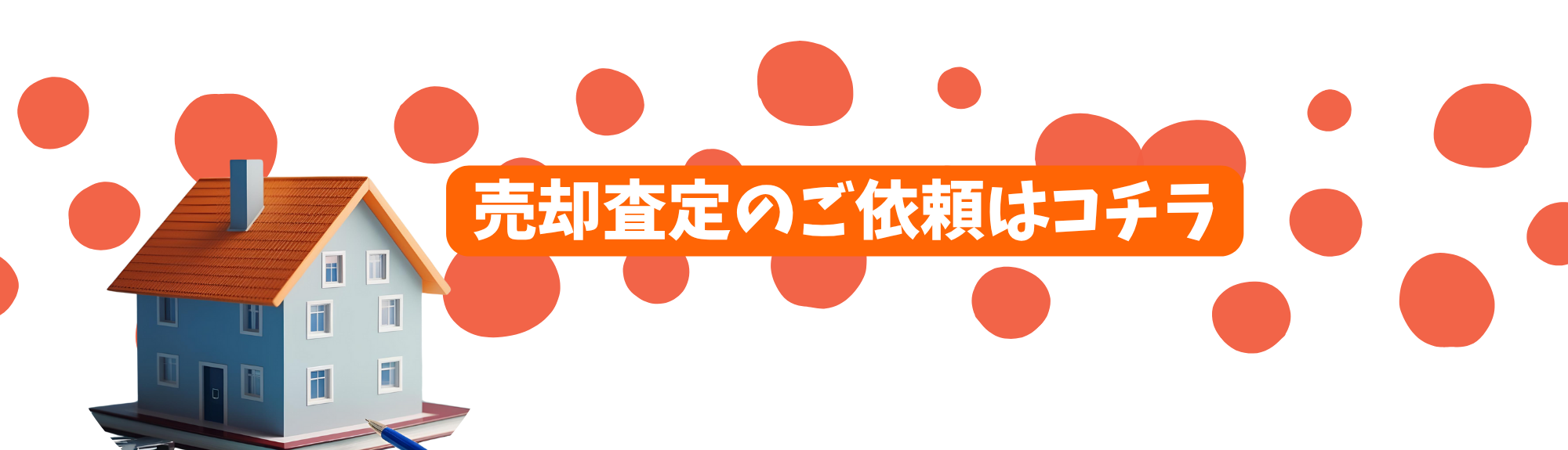 売却査定