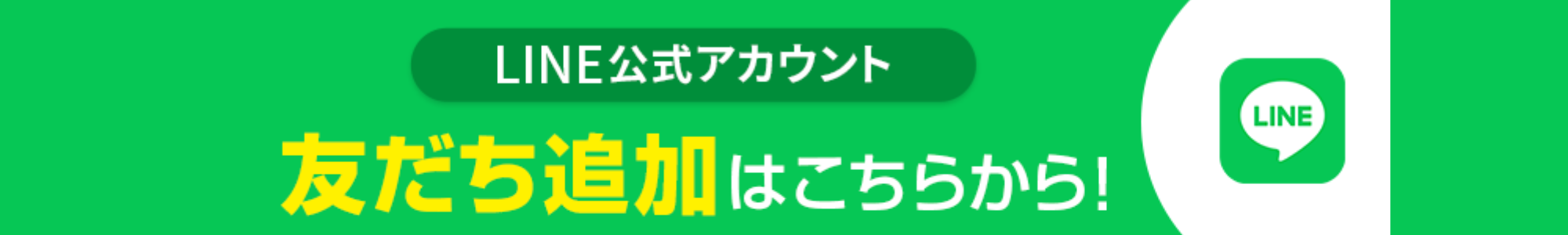 LINE友達追加
