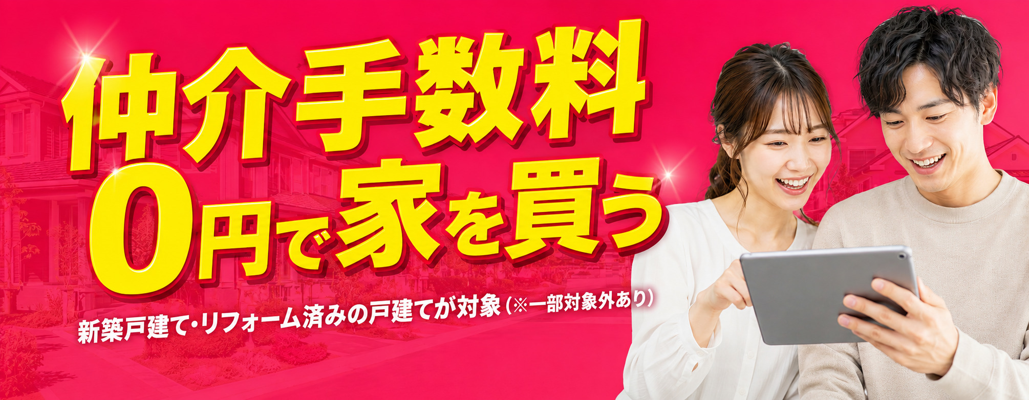 仲介手数料0円で家を買う