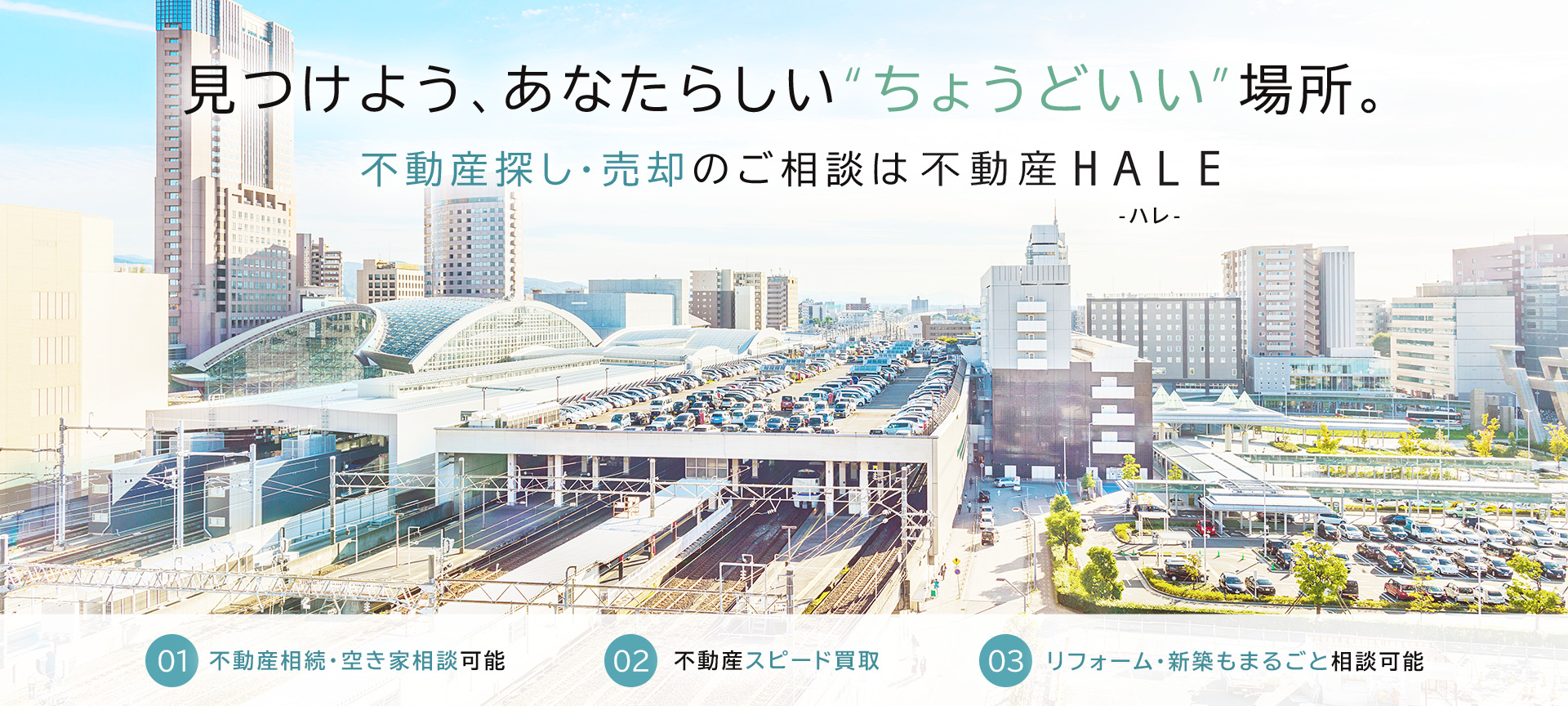 見つけよう、あなたらしい“ちょうどいい”場所。不動産探し・売却のご相談は不動産HALE（ハレ）
