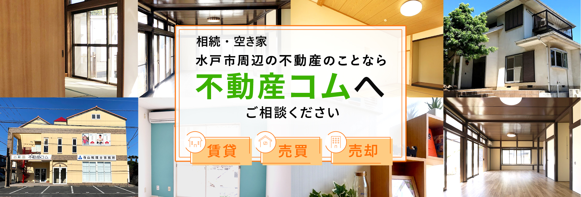 賃貸・売買・売却　水戸市周辺の不動産のことなら不動産コムへご相談ください