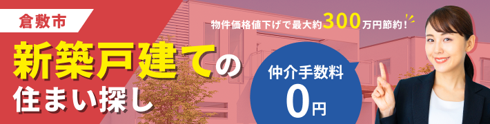 倉敷市の新築戸建ての住まい探し