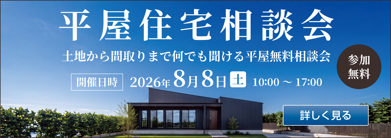 平屋住宅相談会　土地から間取りまで何でも聞ける平屋無料相談会