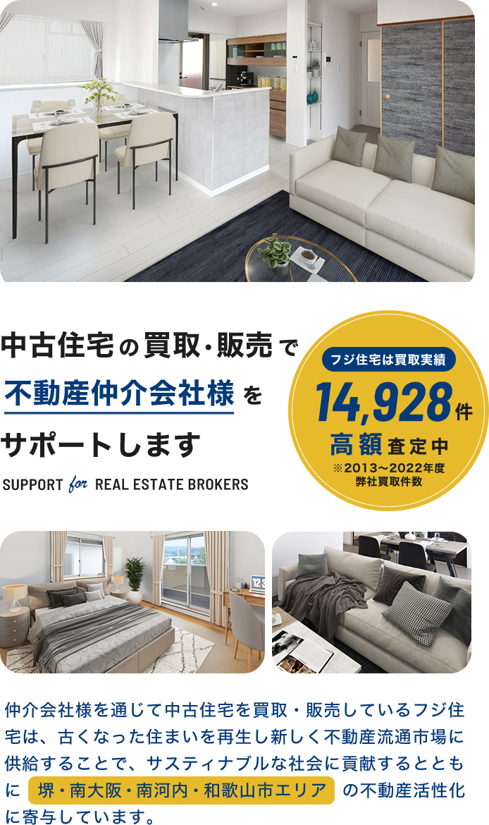 中古住宅の買取・販売で不動産仲介会社様をサポートします。