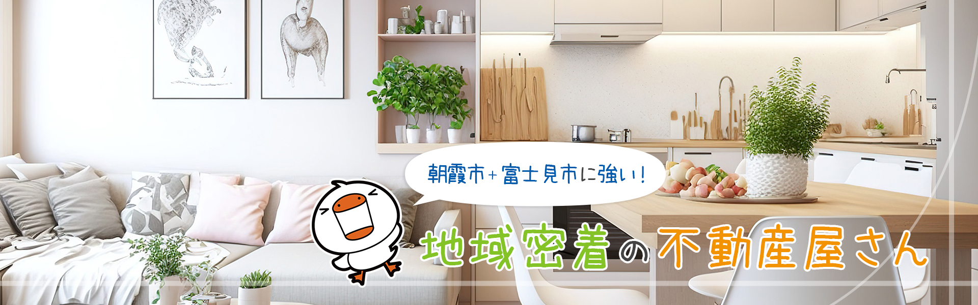 朝霧市・富士見市に強い！地域密着の不動産屋さん