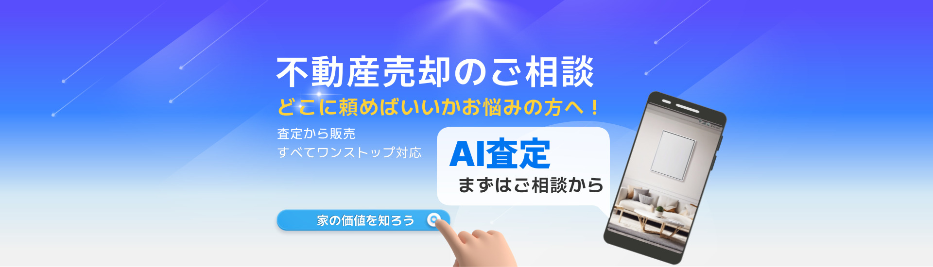 不動産売却のご相談