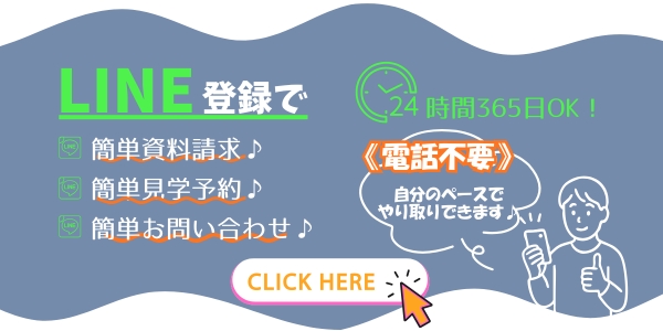 LINEで友達登録　簡単資料請求　簡単見学予約