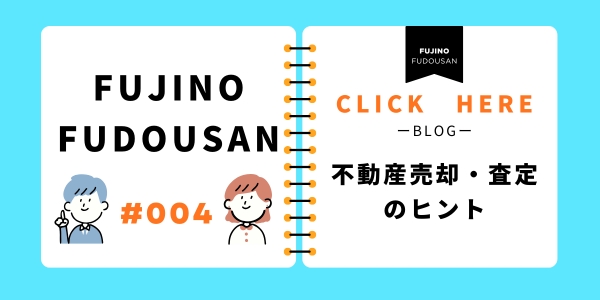 不動産売却・査定のヒント
