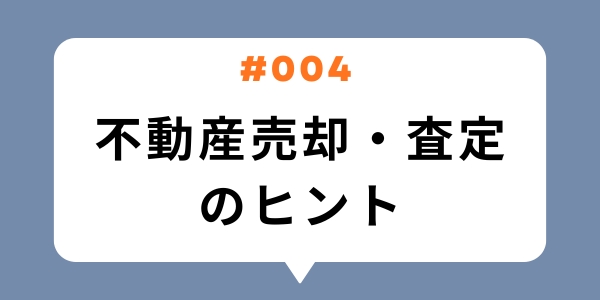 不動産売却・査定のヒント