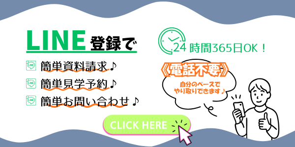 LINEで友達登録　簡単資料請求　簡単見学予約