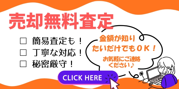 売却無料査定
