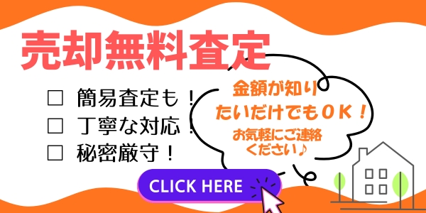 売却無料査定