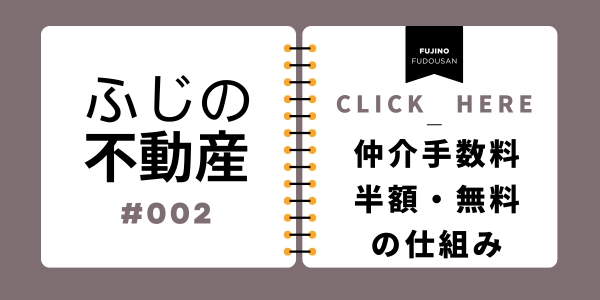 仲介手数料半額・無料の仕組み　